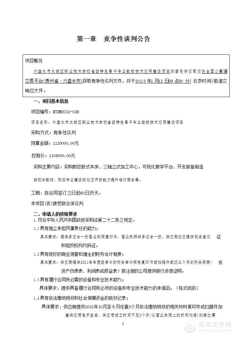 六盘水市水城区职业技术学校省级特色骨干专业数控技术应用建设项目