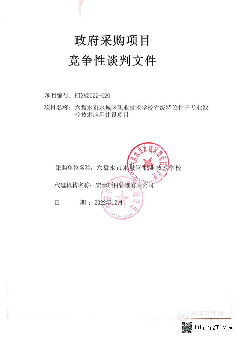 六盘水市水城区职业技术学校省级特色骨干专业数控技术应用建设项目