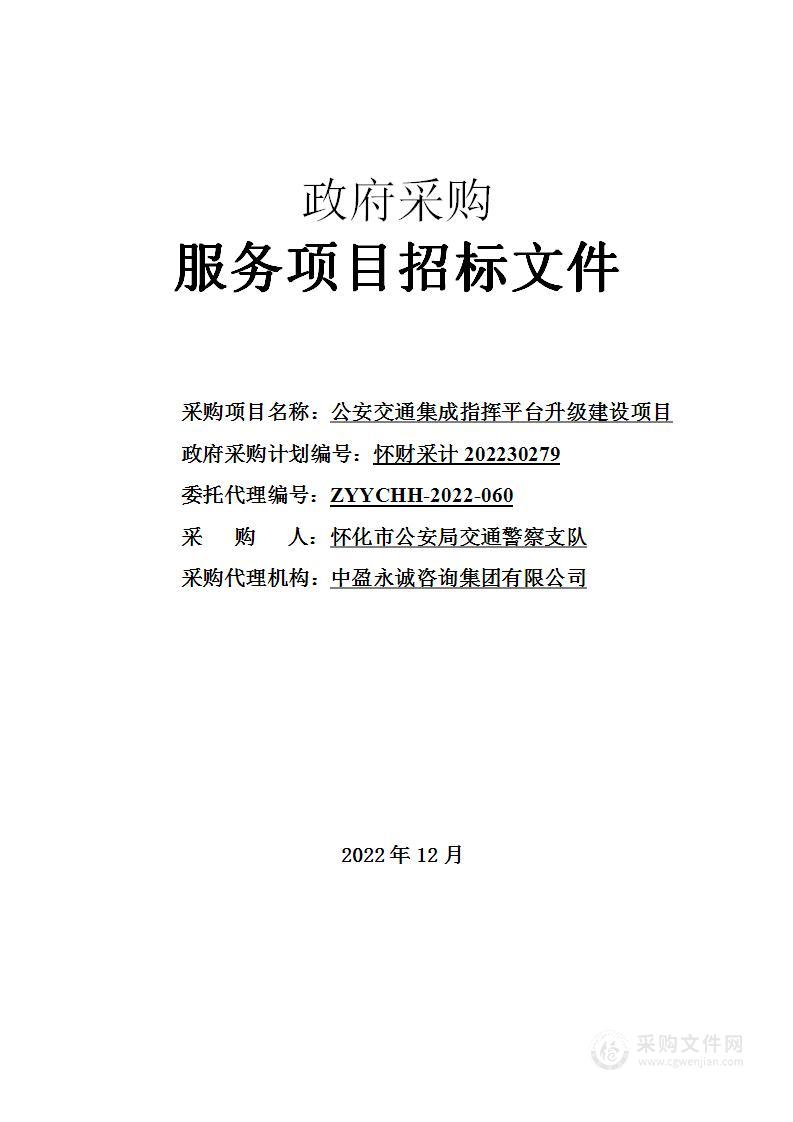 公安交通集成指挥平台升级建设项目