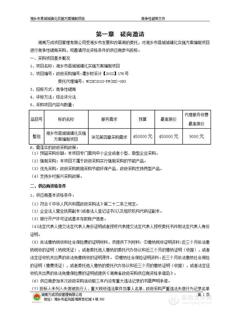 湘乡市县城城镇化实施方案编制项目