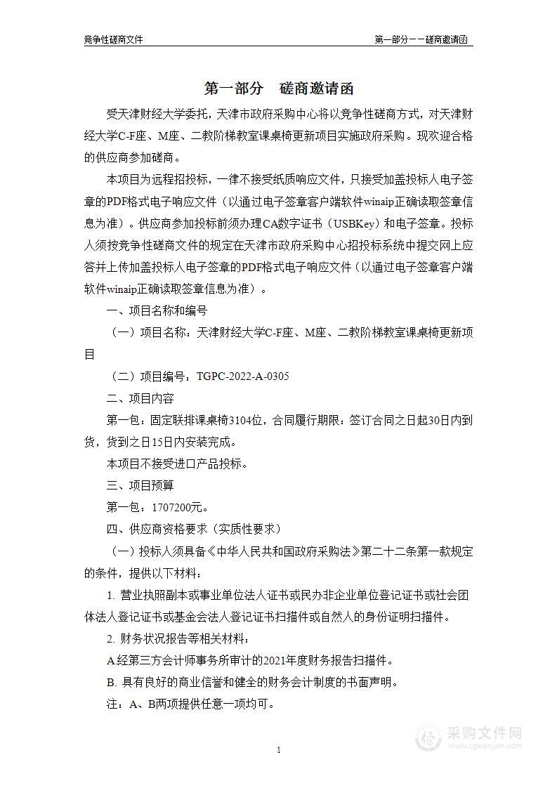 天津财经大学C-F座、M座、二教阶梯教室课桌椅更新项目