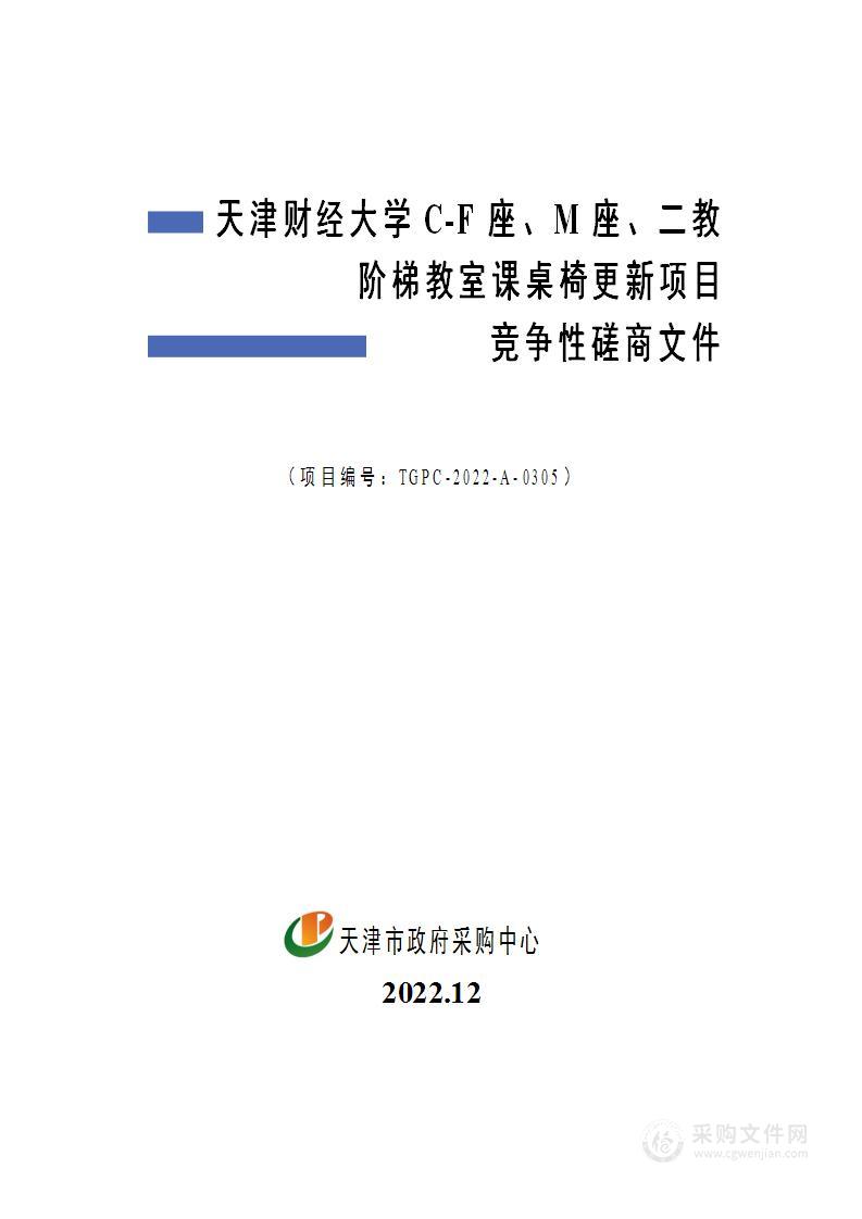 天津财经大学C-F座、M座、二教阶梯教室课桌椅更新项目