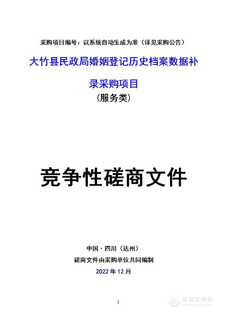 大竹县民政局婚姻登记历史档案数据补录采购项目