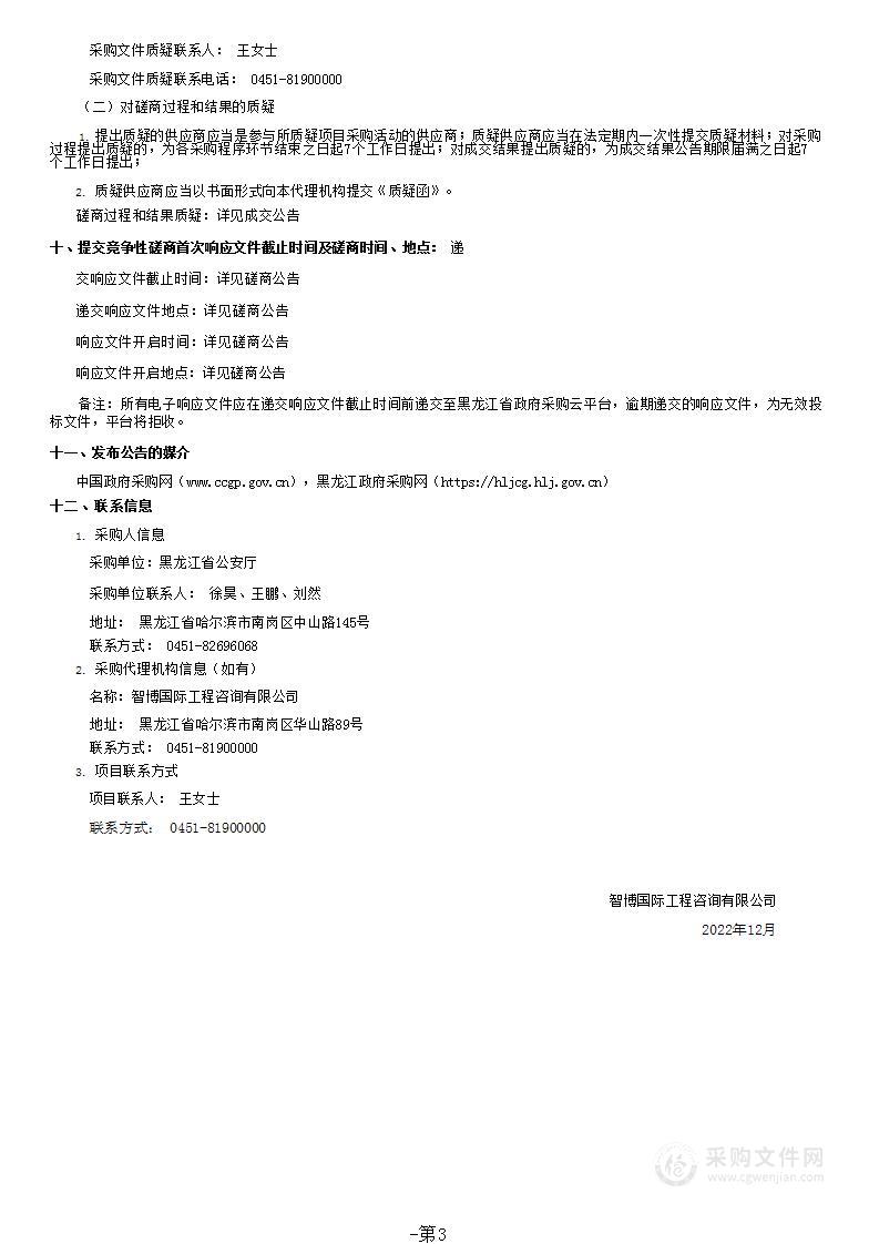 黑龙江省公安厅专用试剂耗材采购