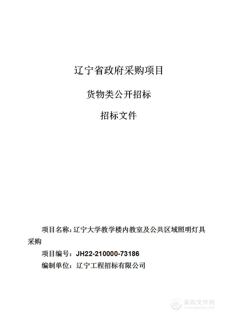 辽宁大学教学楼内教室及公共区域照明灯具采购