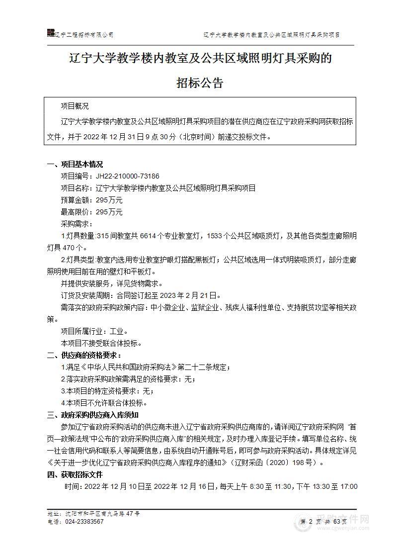 辽宁大学教学楼内教室及公共区域照明灯具采购