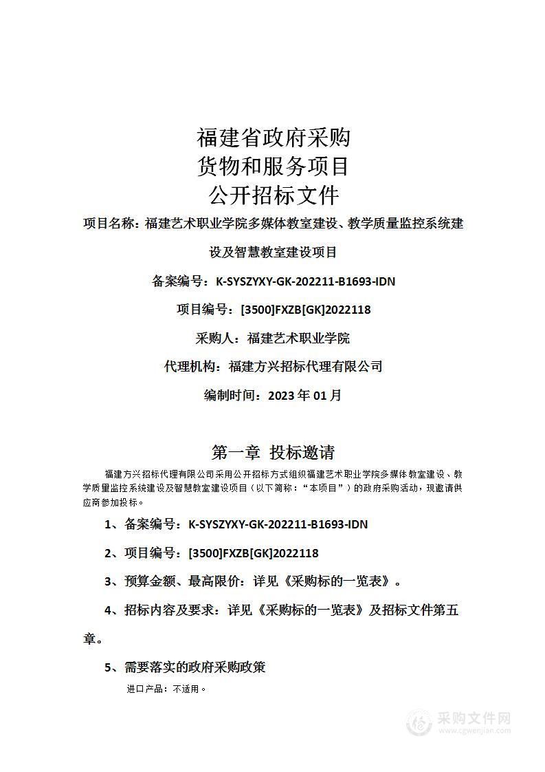 福建艺术职业学院多媒体教室建设、教学质量监控系统建设及智慧教室建设项目