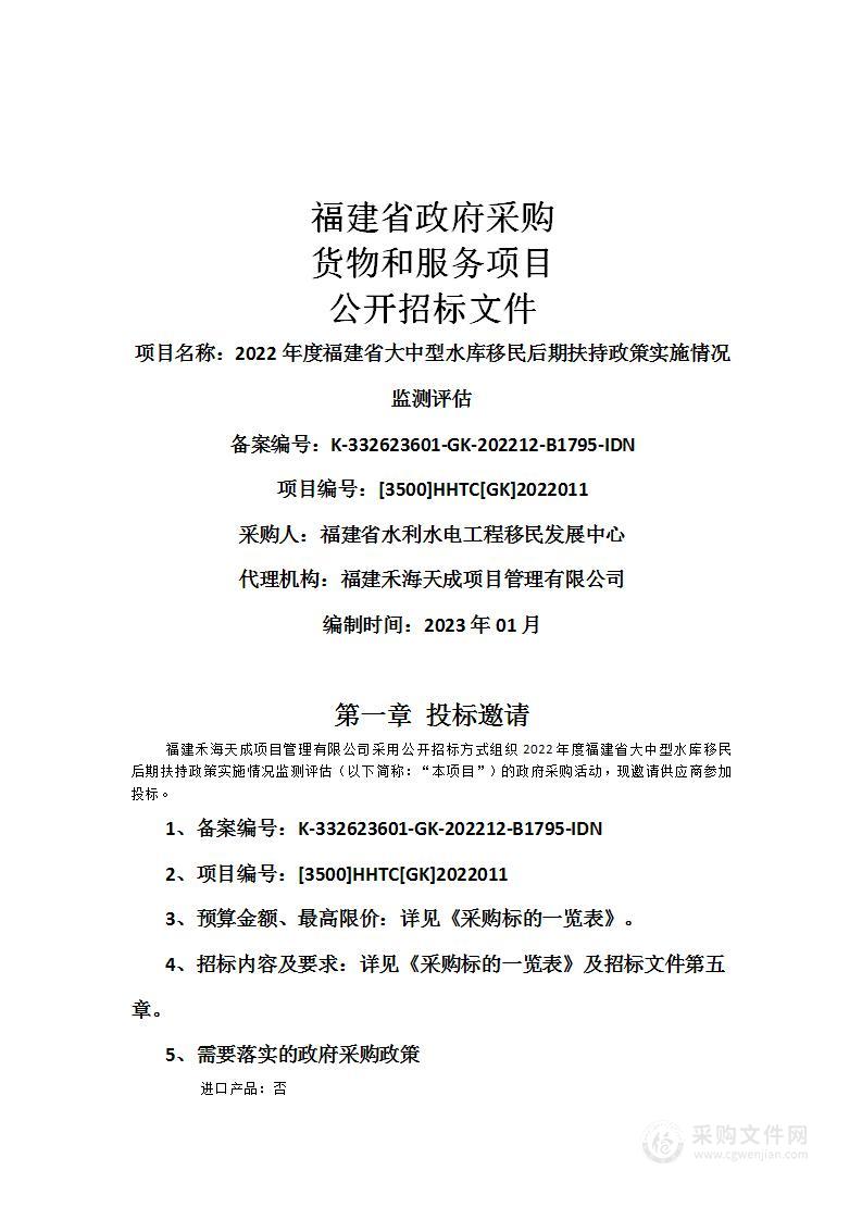 2022年度福建省大中型水库移民后期扶持政策实施情况监测评估