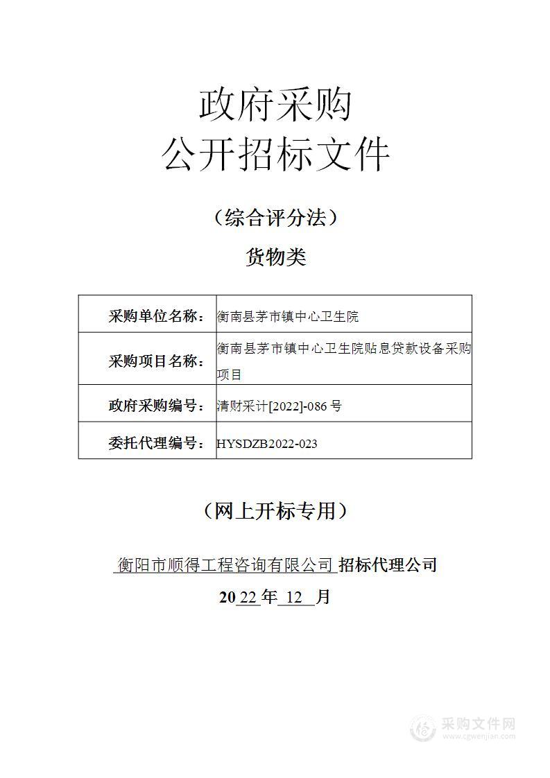 衡南县茅市镇中心卫生院贴息贷款设备采购项目