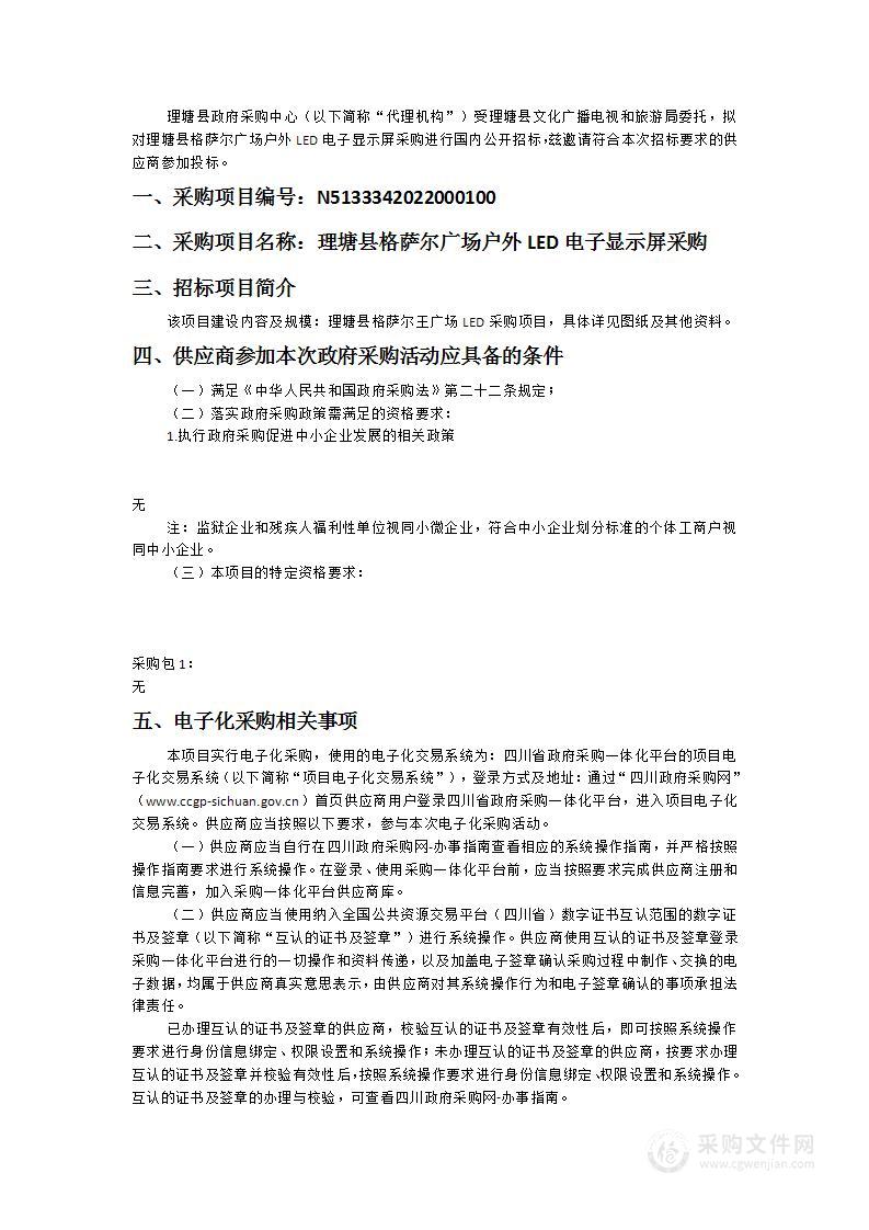 理塘县格萨尔广场户外LED电子显示屏采购