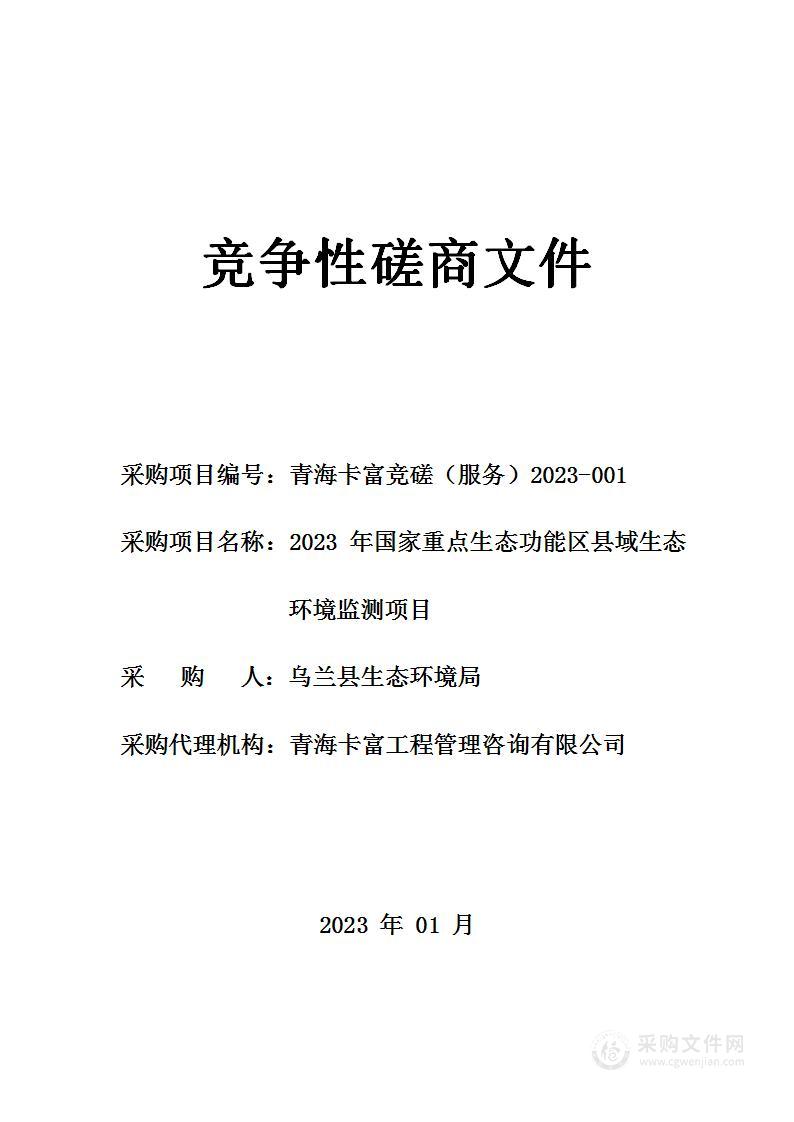 2023年国家重点生态功能区县域生态环境监测项目