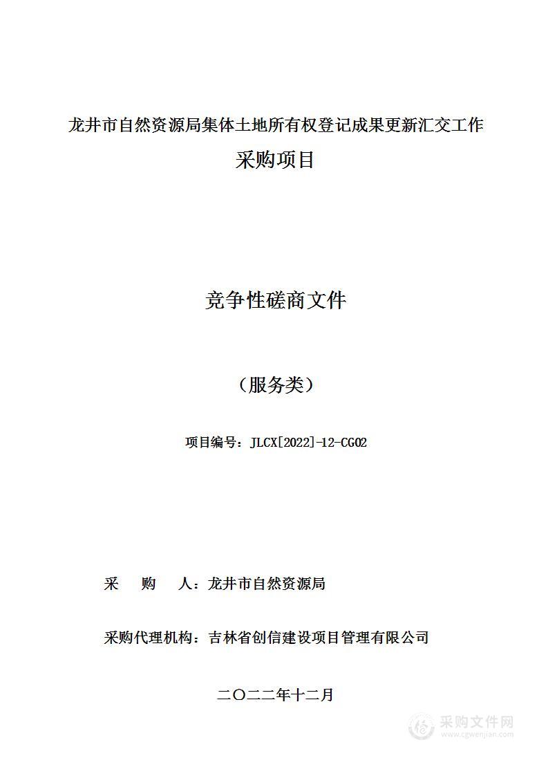 龙井市自然资源局集体土地所有权登记成果更新汇交工作采购项目