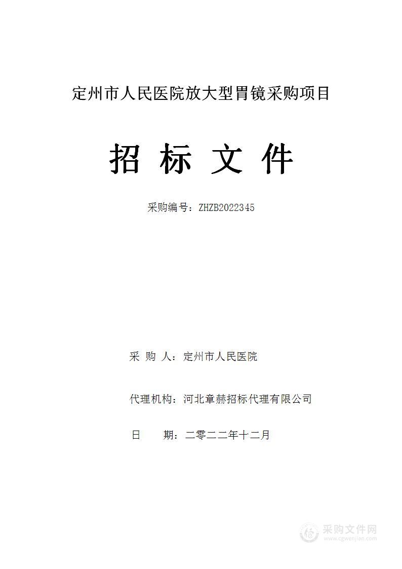 定州市人民医院放大型胃镜采购项目