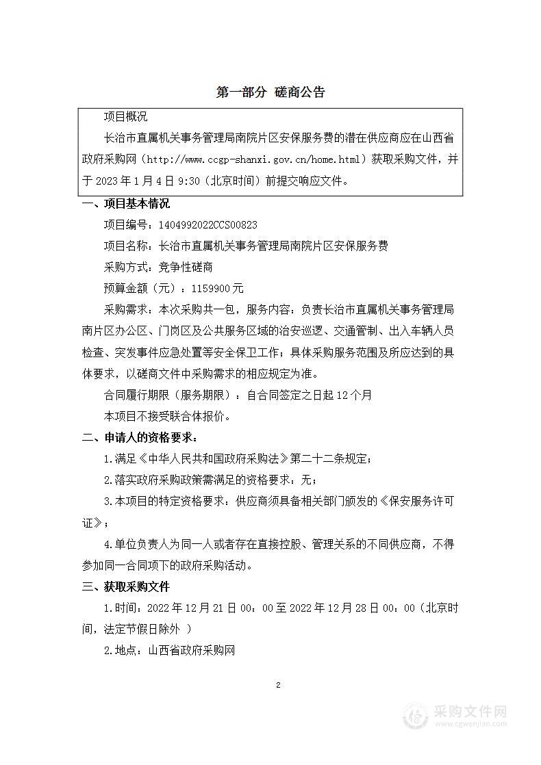 长治市直属机关事务管理局南院片区安保服务费