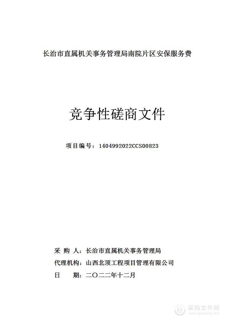 长治市直属机关事务管理局南院片区安保服务费