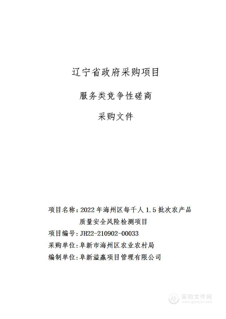 2022年海州区每千人1.5批次农产品质量安全风险检测项目