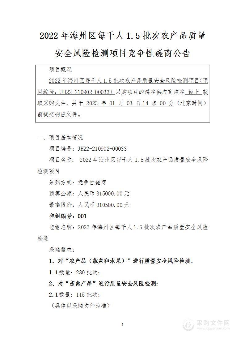 2022年海州区每千人1.5批次农产品质量安全风险检测项目