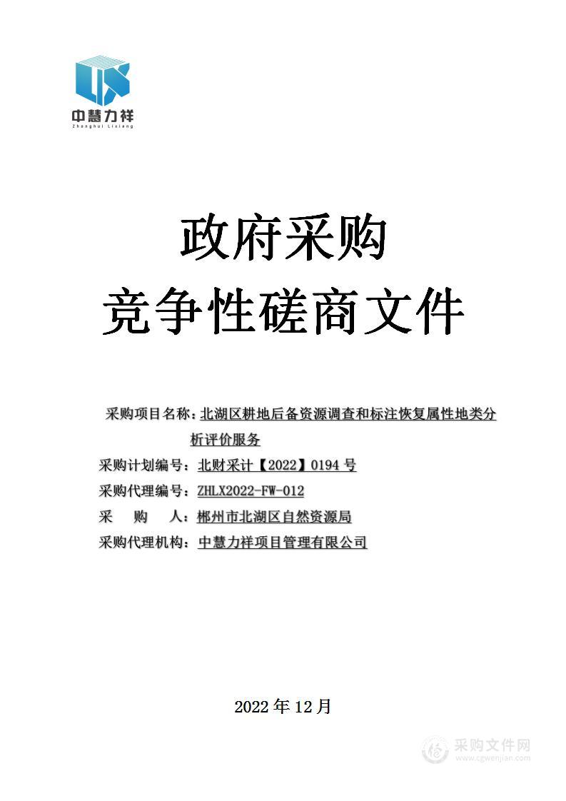 北湖区耕地后备资源调查和标注恢复属性地类分析评价服务