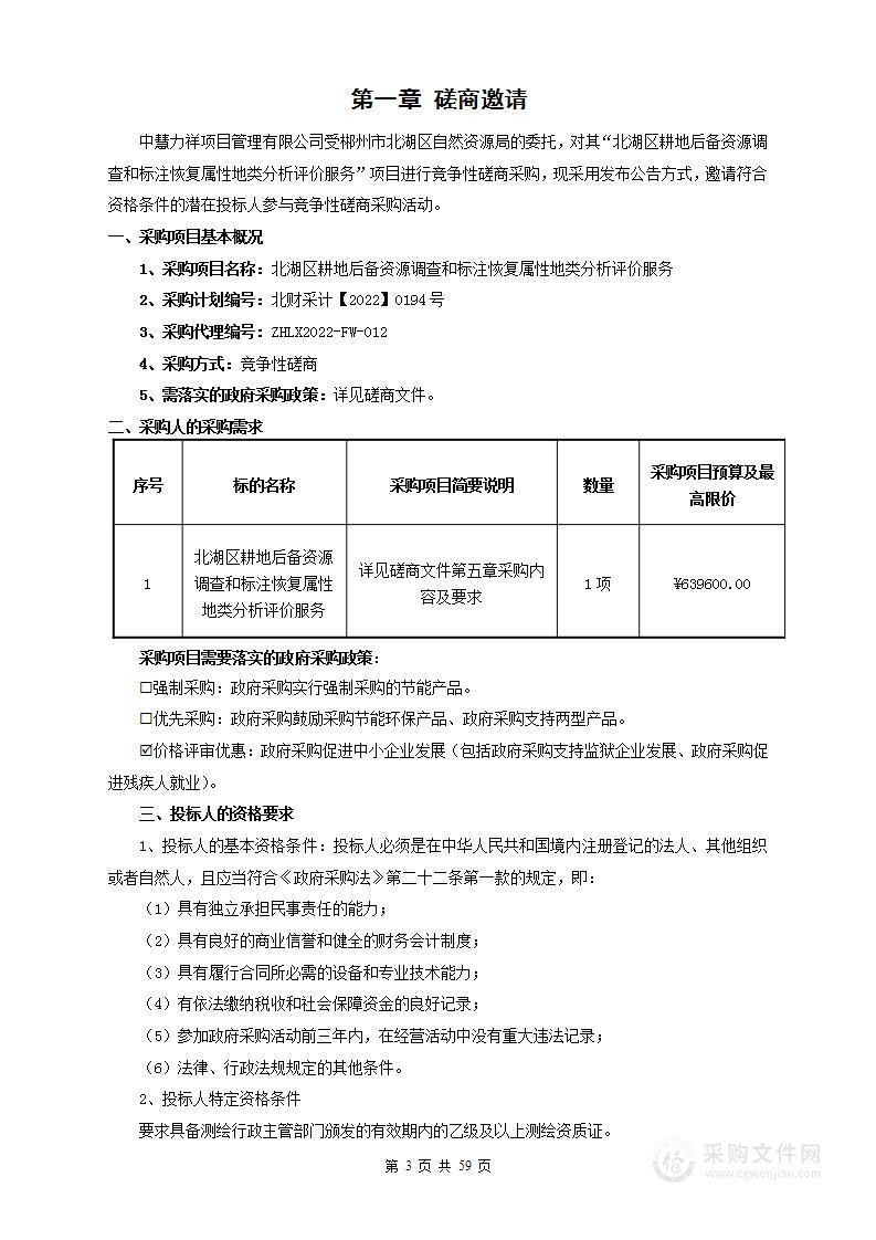 北湖区耕地后备资源调查和标注恢复属性地类分析评价服务