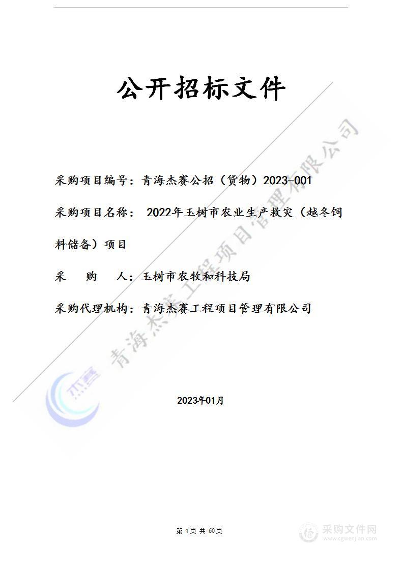 2022年玉树市农业生产救灾（越冬饲料储备）项目