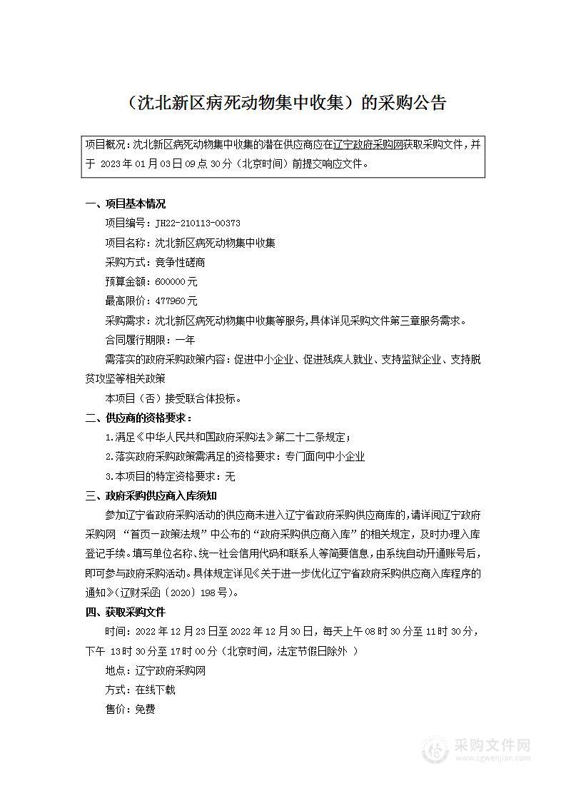 沈北新区病死动物集中收集