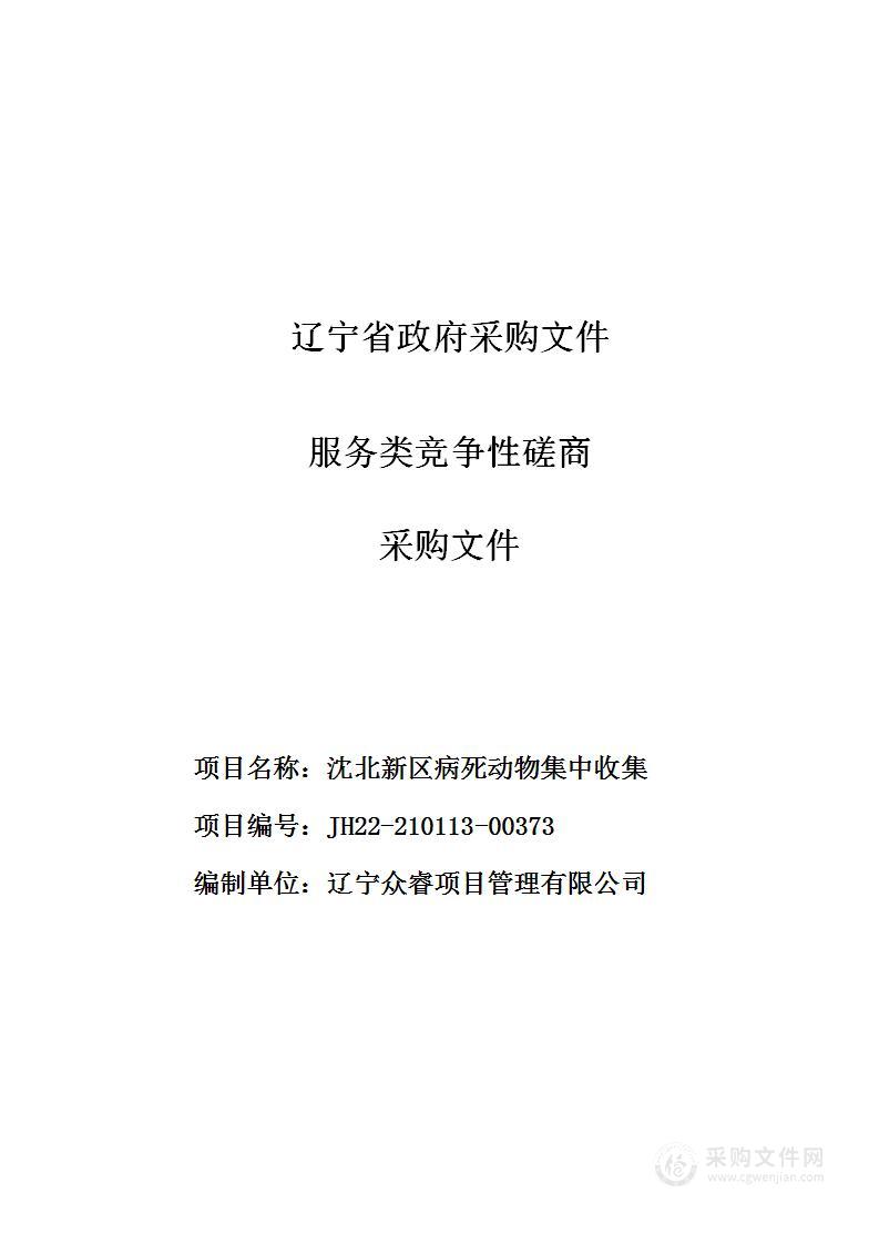 沈北新区病死动物集中收集