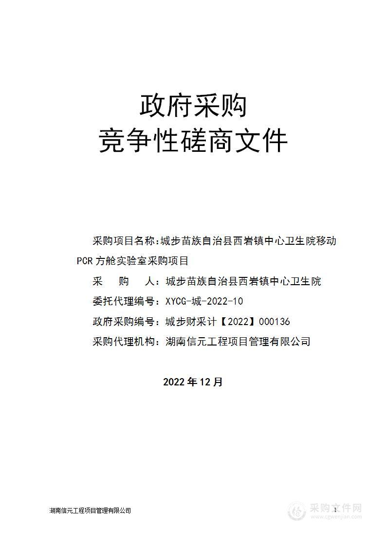 城步苗族自治县西岩镇中心卫生院移动PCR方舱实验室采购项目