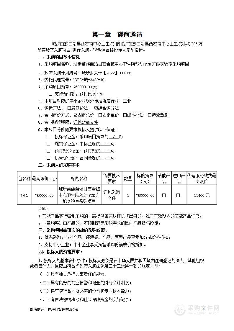 城步苗族自治县西岩镇中心卫生院移动PCR方舱实验室采购项目