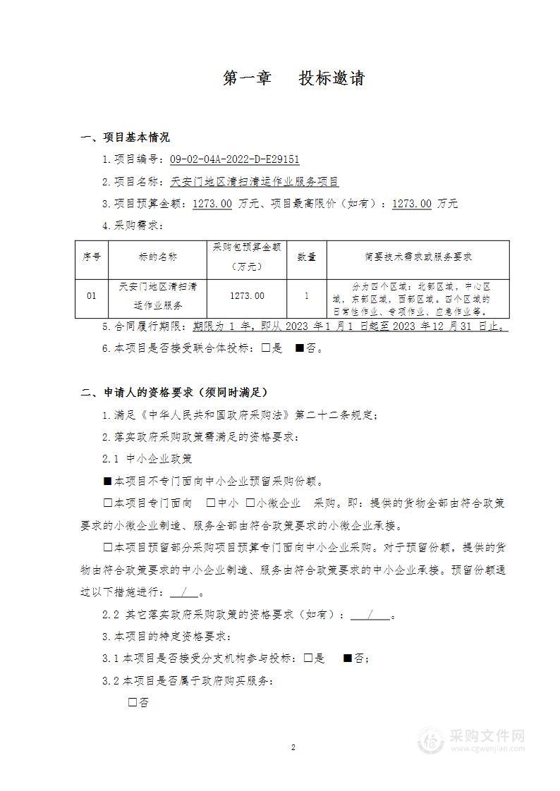 天安门地区清扫清运作业服务项目