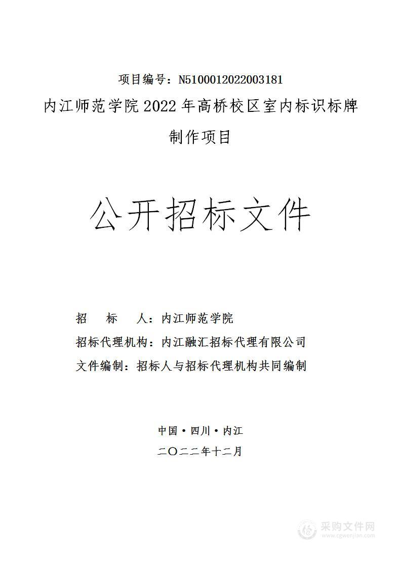 内江师范学院2022年高桥校区室内标识标牌制作项目