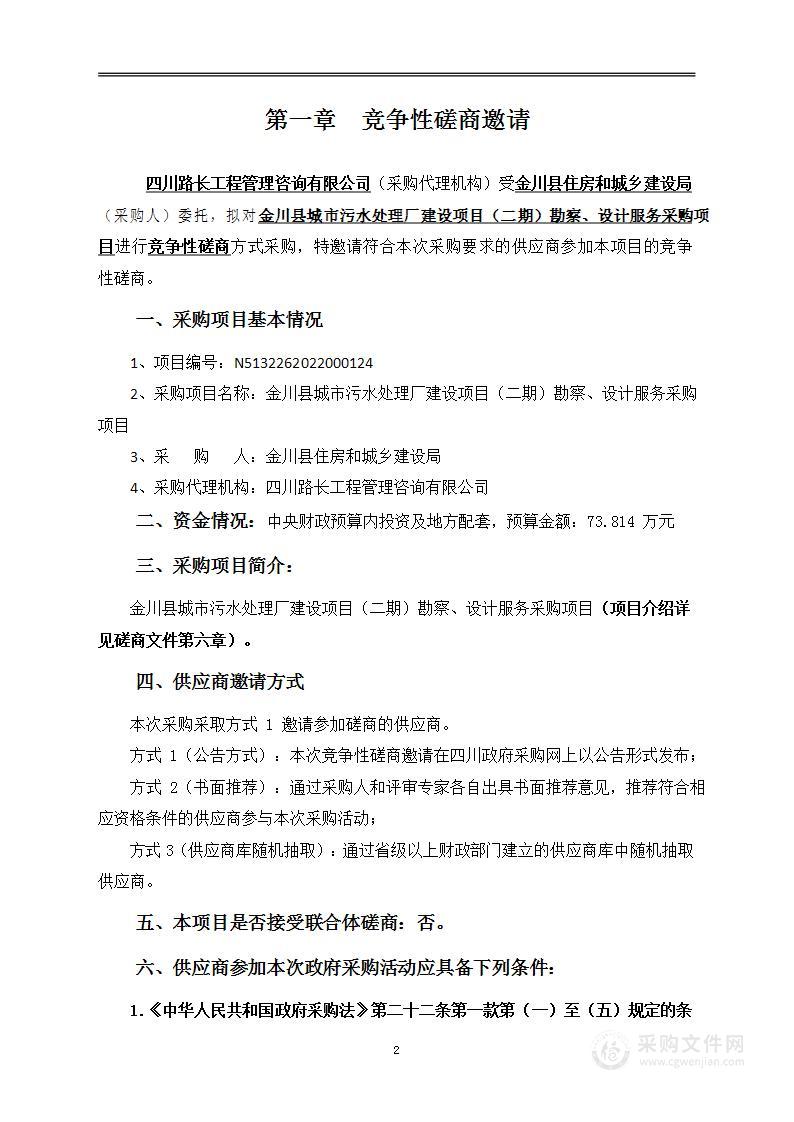 金川县城市污水处理厂建设项目（二期）勘察、设计服务采购项目