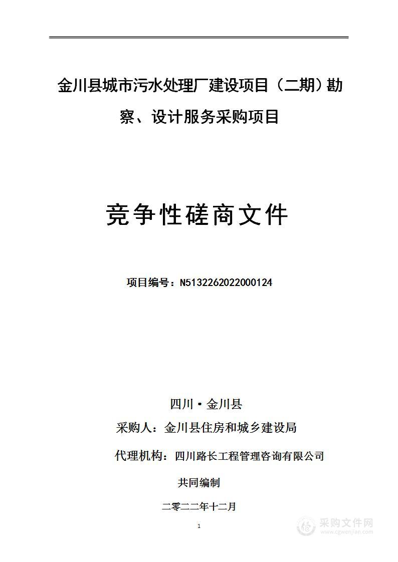 金川县城市污水处理厂建设项目（二期）勘察、设计服务采购项目