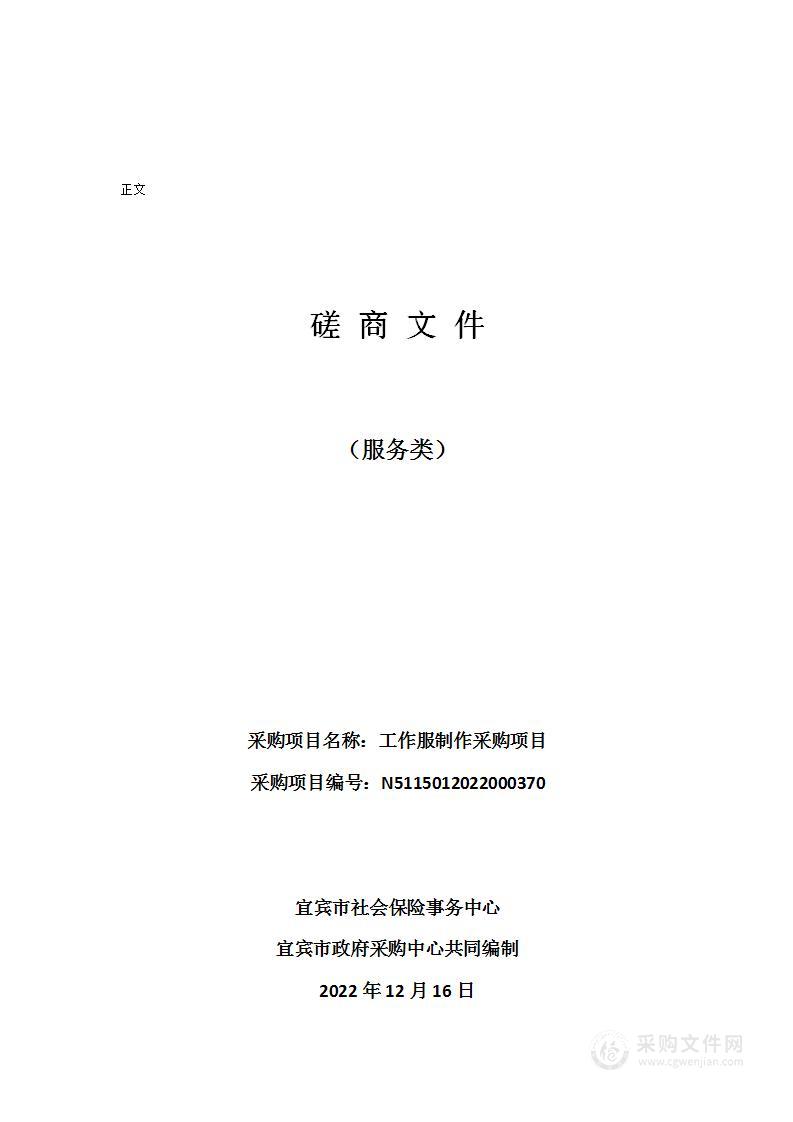 宜宾市社会保险事务中心工作服制作采购项目