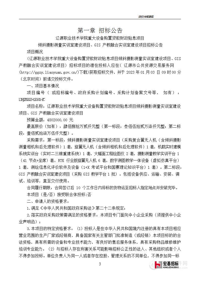 辽源职业技术学院重大设备购置贷款财政贴息项目倾斜摄影测量实训室建设项目、GIS产教融合实训室建设项目（第一标段）