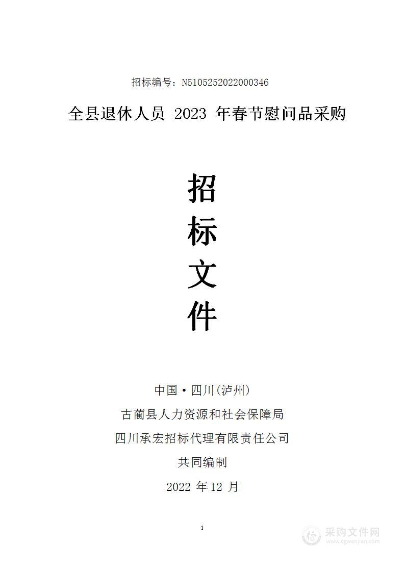 古蔺县人力资源和社会保障局全县退休人员2023年春节慰问品采购