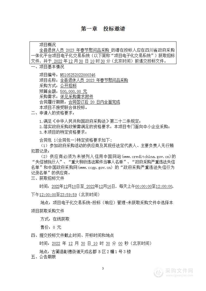 古蔺县人力资源和社会保障局全县退休人员2023年春节慰问品采购