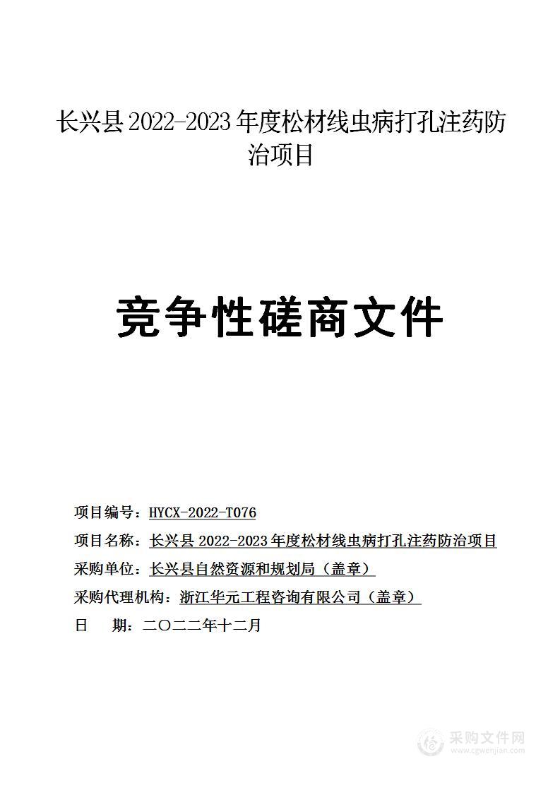 长兴县2022-2023年度松材线虫病打孔注药防治项目