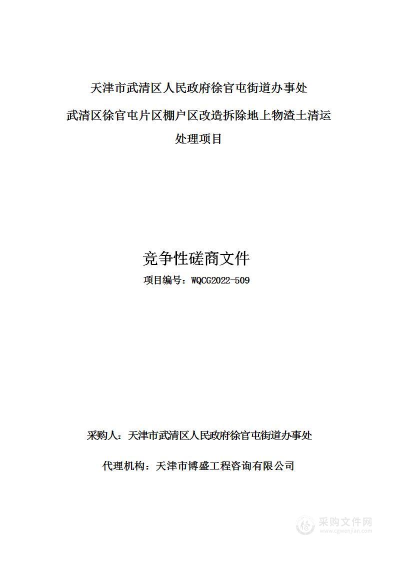 武清区徐官屯片区棚户区改造拆除地上物渣土清运处理项目