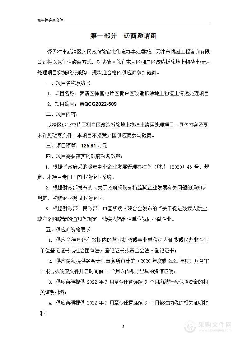 武清区徐官屯片区棚户区改造拆除地上物渣土清运处理项目