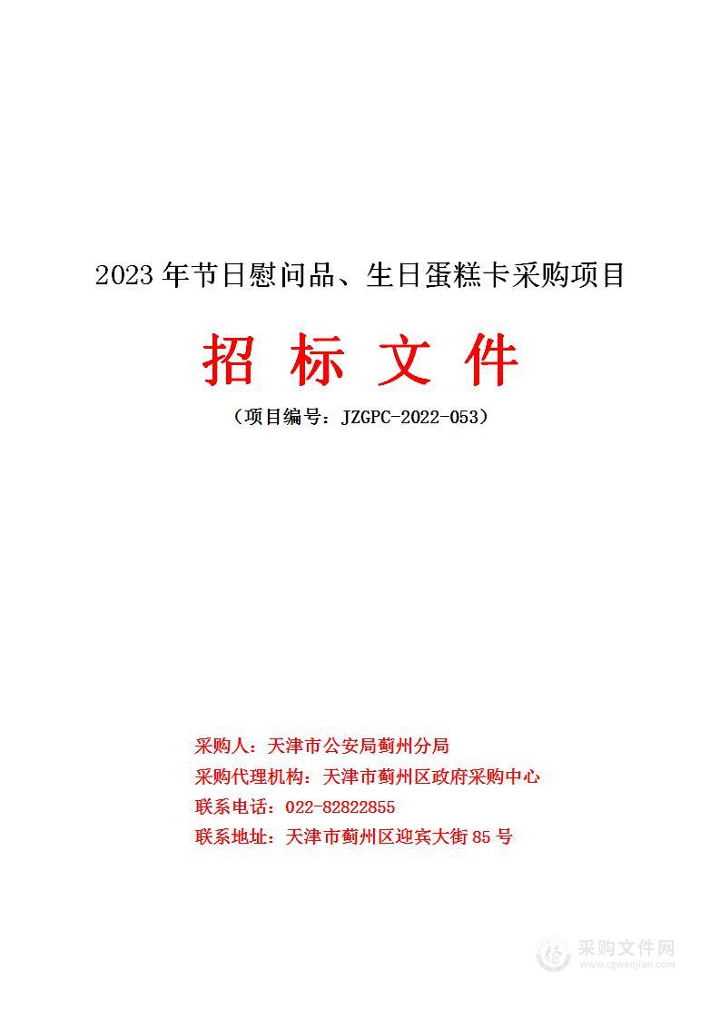 2023年节日慰问品、生日蛋糕卡采购项目