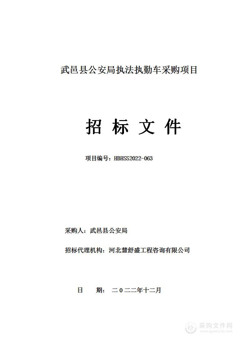 武邑县公安局执法执勤车采购项目