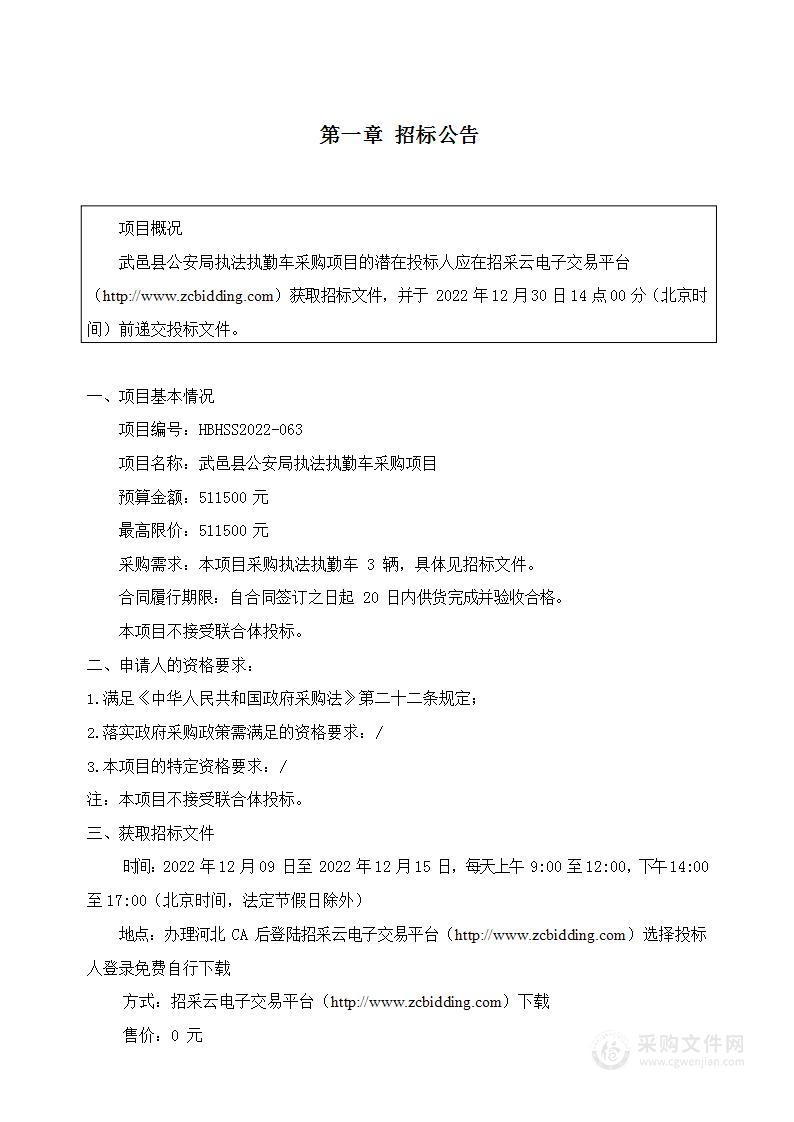 武邑县公安局执法执勤车采购项目