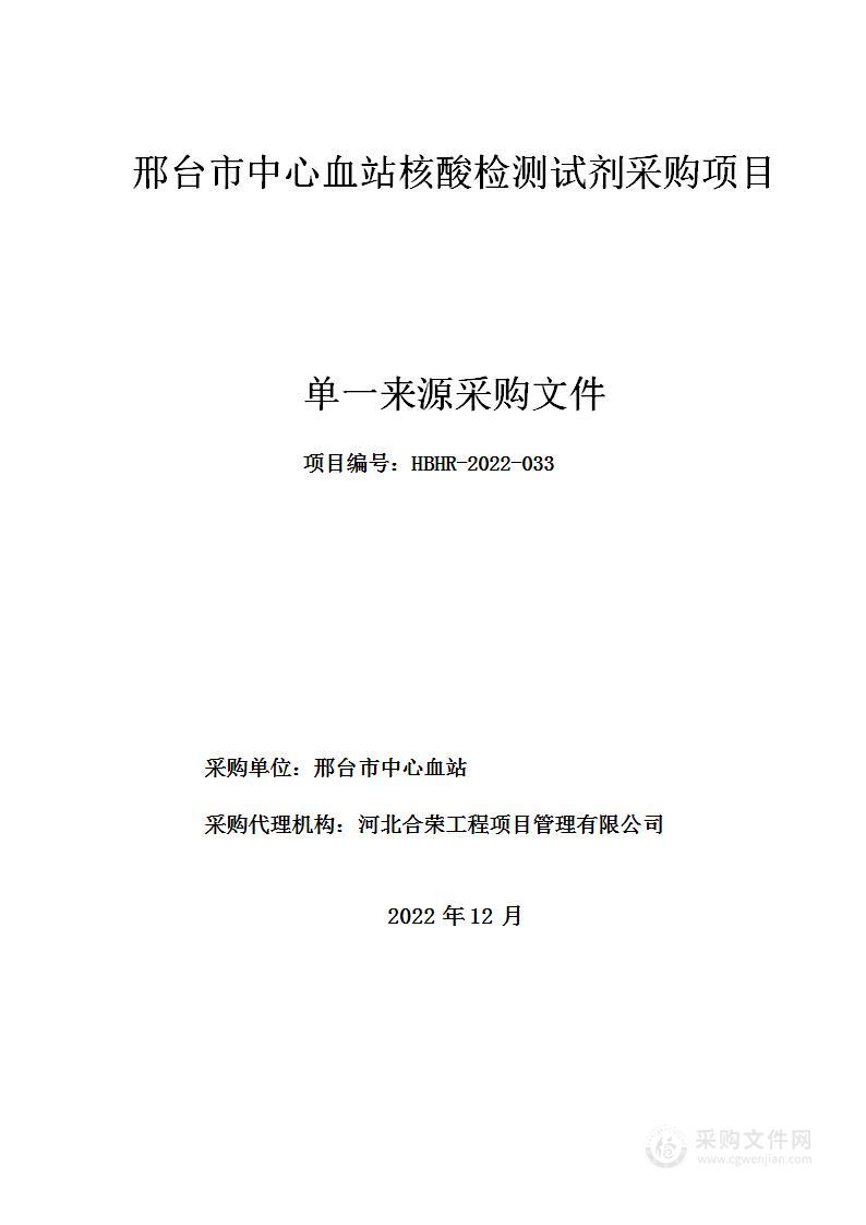 邢台市中心血站核酸检测试剂采购项目