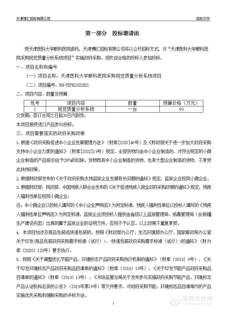 天津医科大学眼科医院采购视觉质量分析系统项目