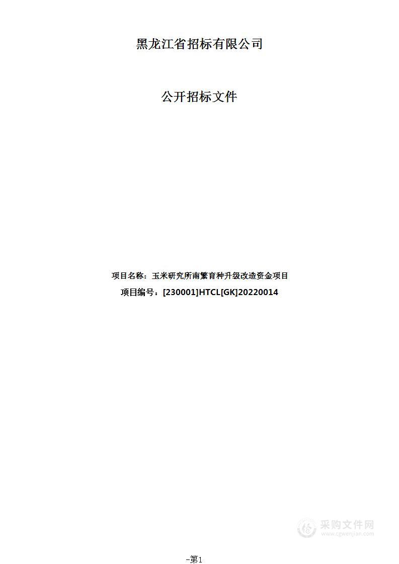 玉米研究所南繁育种升级改造资金项目