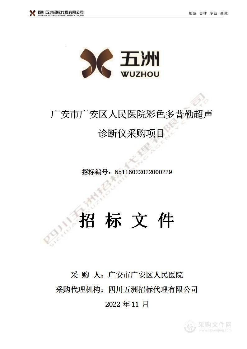 广安市广安区人民医院彩色多普勒超声诊断仪采购项目