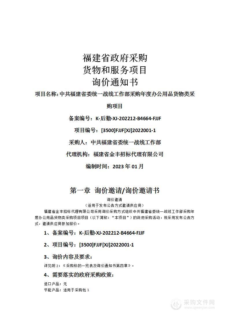 中共福建省委统一战线工作部采购年度办公用品货物类采购项目