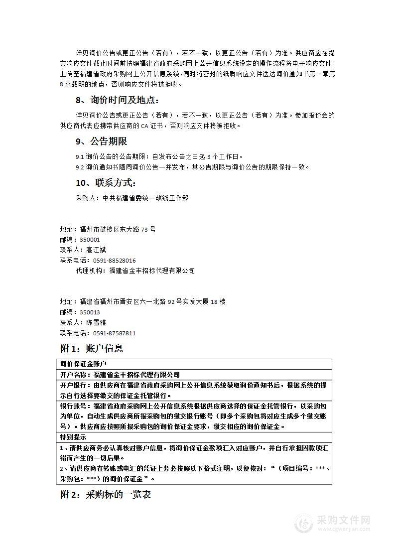 中共福建省委统一战线工作部采购年度办公用品货物类采购项目