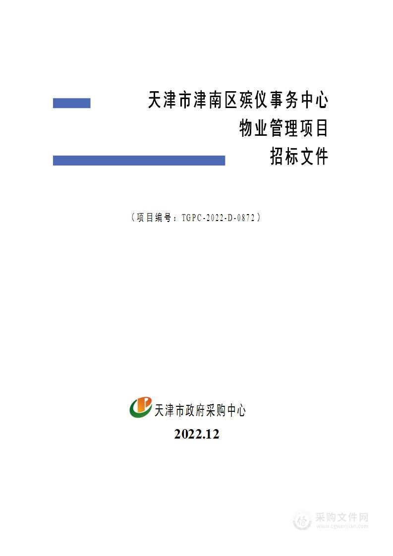 天津市津南区殡仪事务中心物业管理项目