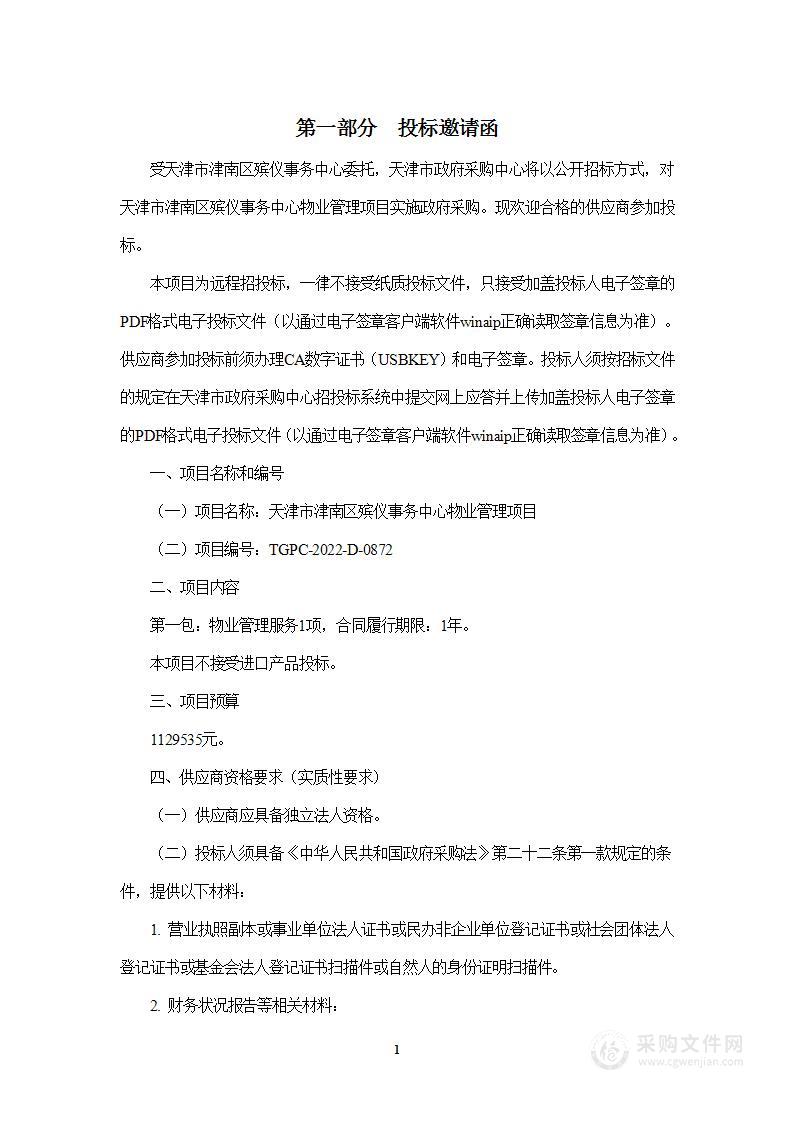 天津市津南区殡仪事务中心物业管理项目